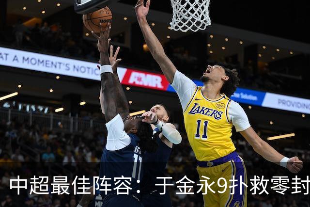 中超最佳阵容：于金永9扑救零封海港 津门虎豪取4连胜3将入选