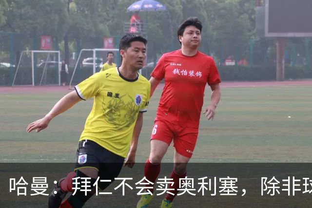 哈曼：拜仁不会卖奥利塞，除非球员主动要求去皇马