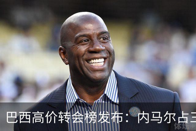 巴西高价转会榜发布：内马尔占三席 巴萨和新月到底谁在做亏本买卖