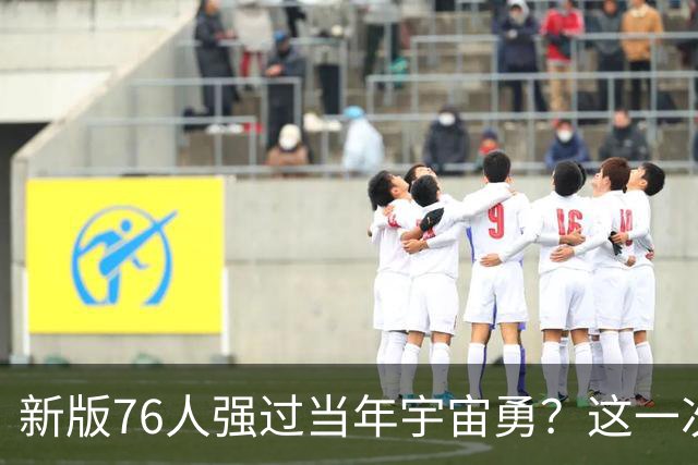 新版76人强过当年宇宙勇？这一次杜兰特错的离谱了