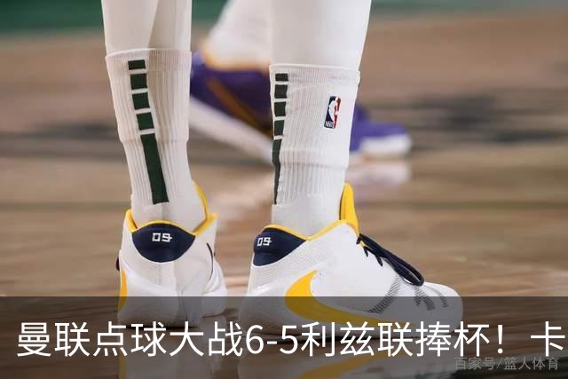 曼联点球大战6-5利兹联捧杯！卡里克锻炼替补，马奎尔轮休并未受伤