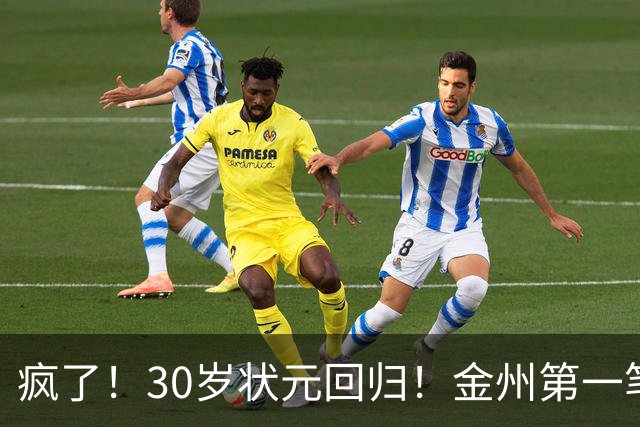 疯了！30岁状元回归！金州第一笔！勇士值得吗？