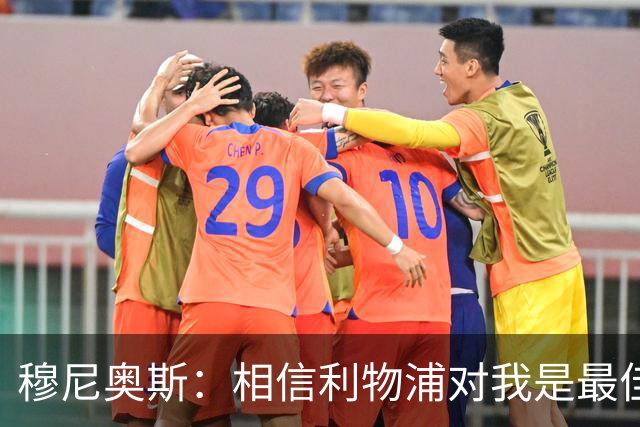穆尼奥斯：相信利物浦对我是最佳选择；伊劳拉的风格适合我