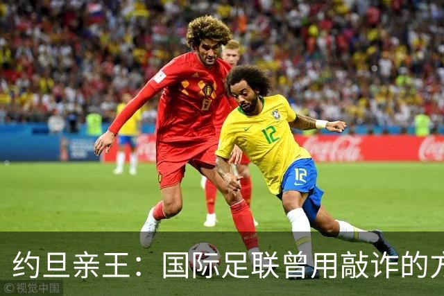 约旦亲王：国际足联曾用敲诈的方式胁迫约旦支持因凡蒂诺连任