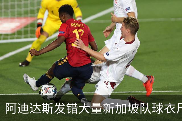 阿迪达斯发错大量新加坡队球衣尺码，引发新加坡球迷不满