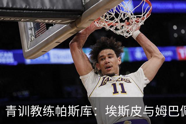 青训教练帕斯库：埃斯皮与姆巴佩双前锋组合将引爆西甲赛场