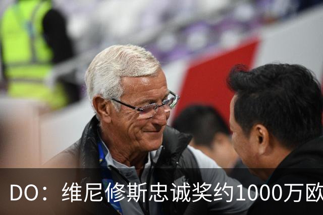 DO：维尼修斯忠诚奖约1000万欧元；枪手为重金签约做好了准备